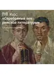 Татьяна Александрова - Лекция «Лукан. Жизнь и творчество»
