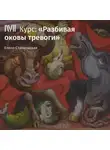 Елена Станковская - Лекция «Тревога как часть жизни»
