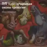 Постер книги Лекция «Тревога как часть жизни»