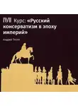 Андрей Тесля - Лекция «Революции 1848 г. и реакция в Российской империи»
