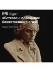 Лариса Кириллина - Лекция «Торжественная месса Бетховена»