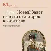 Постер книги Историко-культурный контекст Нового Завета