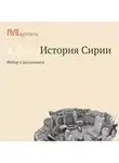 Федор Синельников - Христианская Сирия
