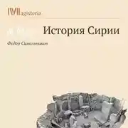 Постер книги Сирия в поздней античности