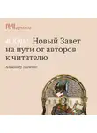 Александр Ткаченко - Евангелие от Марка