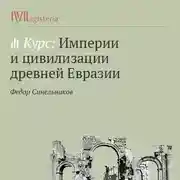 Постер книги Персидское государство. От бесписьменного племени к империи трех частей света