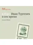 Алексей Вдовин - Лекция «Тургенев и Жорж Санд»