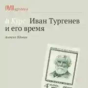 Постер книги Тургенев и наука его времени.