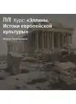Федор Синельников - Лекция «Эйдосы эллинского мира»