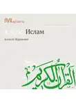 Алексей Журавский - Ангелология. Писания