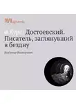 Владимир Викторович - «Записки из Мертвого Дома». Начало русской лагерной прозы