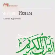 Постер книги Мухаммад и Сунна
