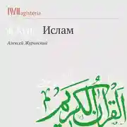 Постер книги Краткое введение в Коран