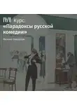 Михаил Свердлов - Лекция «Комедии А. Сухово-Кобылина: сгущение темного царства»