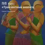 Постер книги Лекция «Общение с удовольствием»