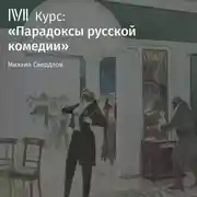 Постер книги Лекция «Горе от ума». Умен ли Чацкий?»