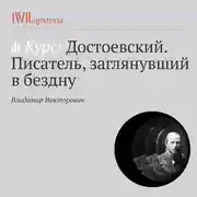 Постер книги Лекция «Судьба Достоевского»
