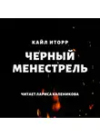Кайл Иторр - Черный менестрель