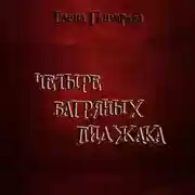 Постер книги Четыре багряных пиджака