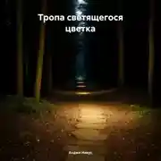 Постер книги Тропа светящегося цветка