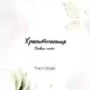 Постер книги Хранительница. Дневник мести