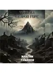 Максим Туманов - Чудо на старой горе