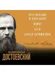 Борис Соколов - Расшифрованный Достоевский. «Преступление и наказание», «Идиот», «Бесы», «Братья Карамазовы»