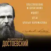 Постер книги Расшифрованный Достоевский. «Преступление и наказание», «Идиот», «Бесы», «Братья Карамазовы»