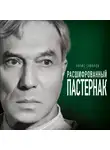Борис Соколов - Расшифрованный Пастернак. Тайны великого романа «Доктор Живаго»