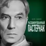Постер книги Расшифрованный Пастернак. Тайны великого романа «Доктор Живаго»