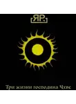 Я.Р. - Три жизни господина Чхве