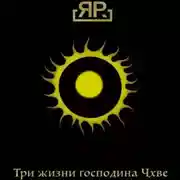 Постер книги Три жизни господина Чхве