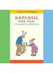 Ротраут Сюзанна Бернер - Карлхен, папа, мама и бабушка Никкель