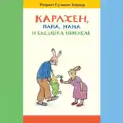 Постер книги Карлхен, папа, мама и бабушка Никкель