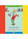 Ротраут Сюзанна Бернер - Карлхен упрямится. Маленькие истории с картинками