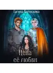 Галина Колоскова - Цена её любви
