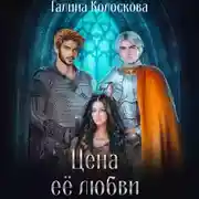 Постер книги Цена её любви