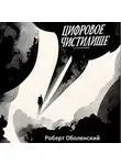 Роберт Оболенский - Цифровое Чистилище