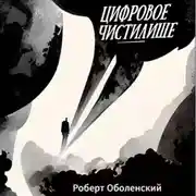 Постер книги Цифровое Чистилище