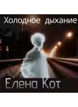 Елена Кот - Холодное дыхание