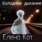 Постер книги Холодное дыхание