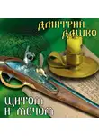 Дмитрий Дашко - Щитом и мечом