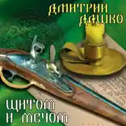 Постер книги Щитом и мечом