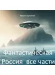 Марина Духовная - Фантастическая Россия все части