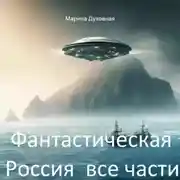 Постер книги Фантастическая Россия все части