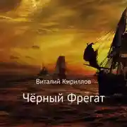 Постер книги Чёрный Фрегат