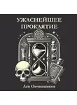 Лев Овчинников - Ужаснейшее проклятие