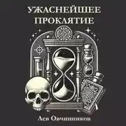 Постер книги Ужаснейшее проклятие