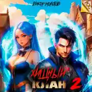 Постер книги Хищный клан 2