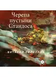 Виталий Кириллов - Черепа пустыни Стандоса